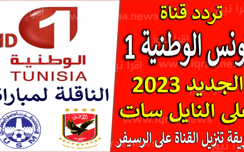 تردد قناة الوطنية التونسية الجديد 2022 عبر نايل سات