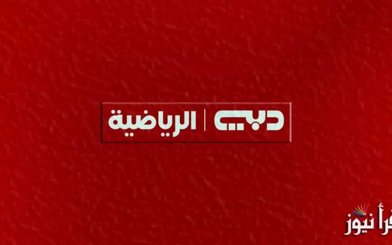 تردد قناة أبو ظبي الرياضية ad sports 2022 لعرض المباريات الودية