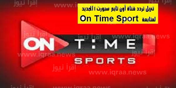 تردد قناة أون تايم سبورت On Time Sports الجديد 2022 الناقلة لمباريات الدوري المصري الممتاز