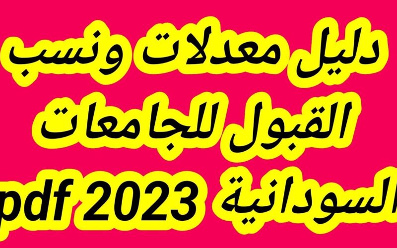pdf دليل القبول للجامعات السودانية 2022 – 2023 نسب الدخول والتسجيل لجميع الكليات في السودان