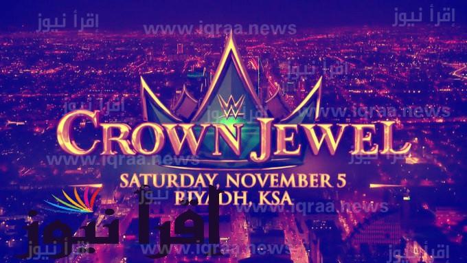 نزلاء عرض كراون جول WWE Crown Jewel 2022 في موسم الرياض وتوقيت بداية العرض