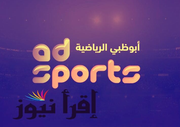 تردد قناة أبو ظبي الرياضية المفتوحة Abu Dhabi Sports ماتش الاهلي ضد بيراميدز تويتر اليوم في نهائي كأس السوبر المصري