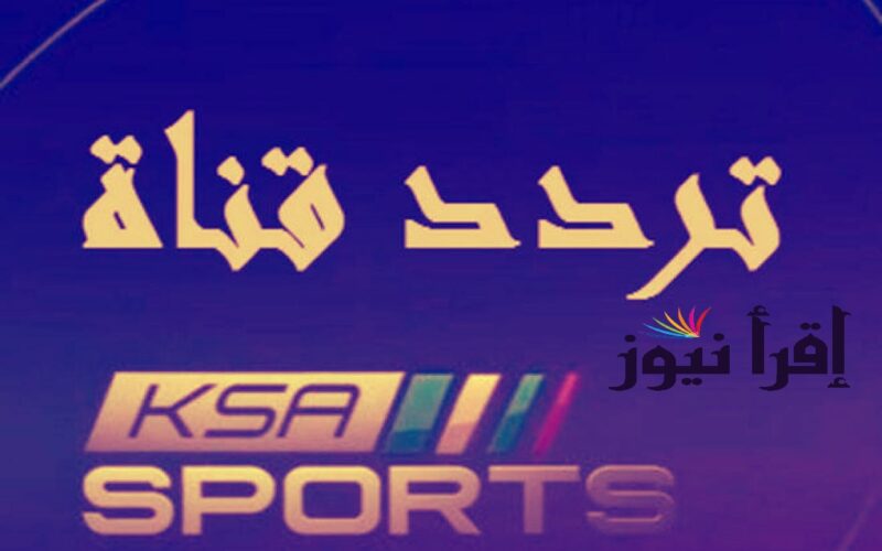 تردد قناة السعودية الرياضية SSC Sports الناقلة لمباراة منتخب السعودية وألبانيا اليوم
