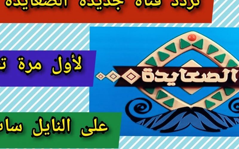 عثمان وأرطغرل.. تردد قناة الصعايدة الجديد 2022 عبر نايل سات