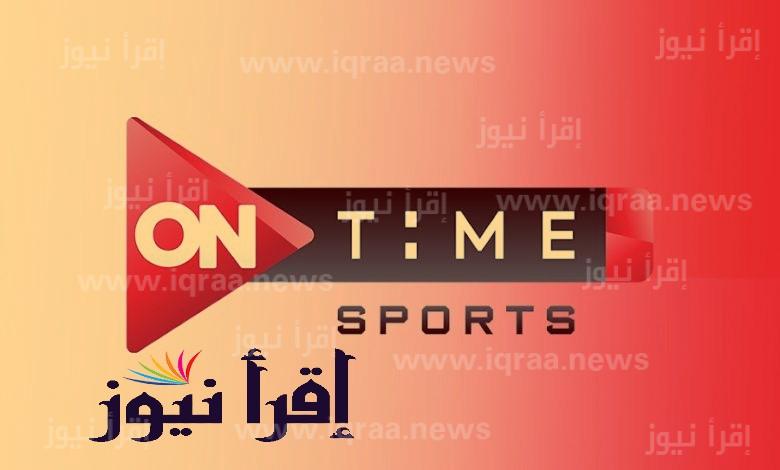 تردد قناة اون تايم سبورت on time sport 3 الناقلة لبطولة كأس العالم للأندية سوبر جلوب