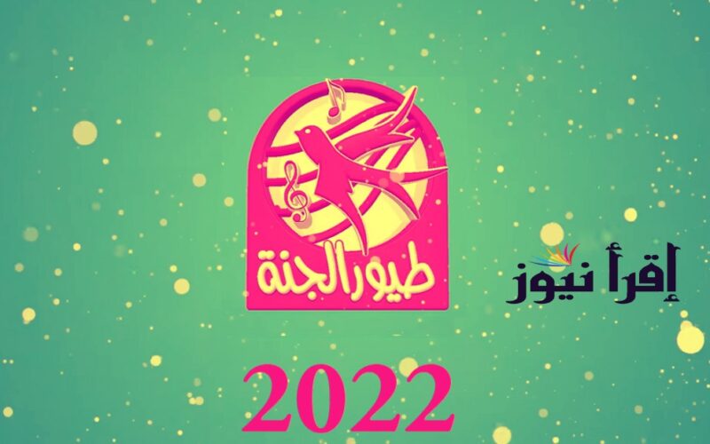 تردد قناة طيور الجنة Toyor Al Janah TV الجديد 2022 لعرض كرتون الاطفال