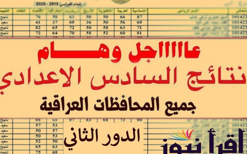 رابط نتائج السادس الاعدادي الدور الثاني 2022 عبر موقع وزارة التربية والتعليم العراقية epedu.gov.iq
