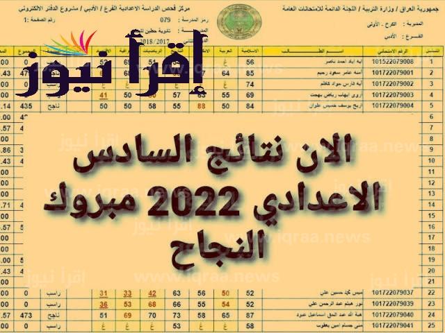 ” موقع نتائجنا ” رابط نتائج السادس الاعدادي العراق 2022 الدور الثاني (العلمي,الاحيائي,التطبيقي, الأدبي)