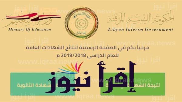 moe.gov.ly 2022 نتيجة الثانوية العامة 2022 ليبيا برقم الجلوس والاسم imtihanat.com عبر موقع وزارة التربية والتعليم الليبية