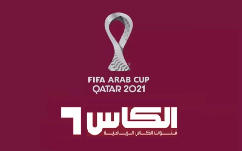 حفل افتتاح مونديال العالم.. تردد قناة الكأس الرياضية الجديد 2022 لمتابعة مباراة افتتاح كأس العالم قطر