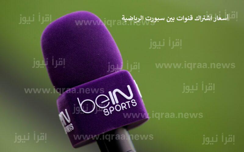 تردد قناة بين سبورت المفتوحة bein sports HD علي النايل سات حفل افتتاح كأس العالم قطر 2022