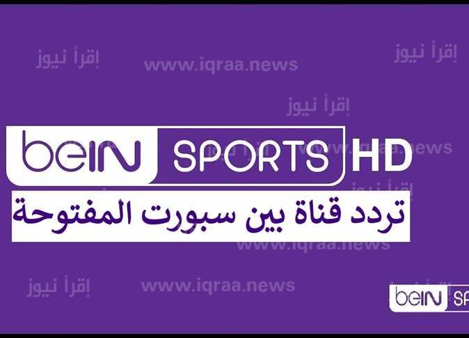 تردد قناة بين سبورت المفتوحة Bein Sports HD 2023 وموعد حفل الكرة الذهبية بالون دور