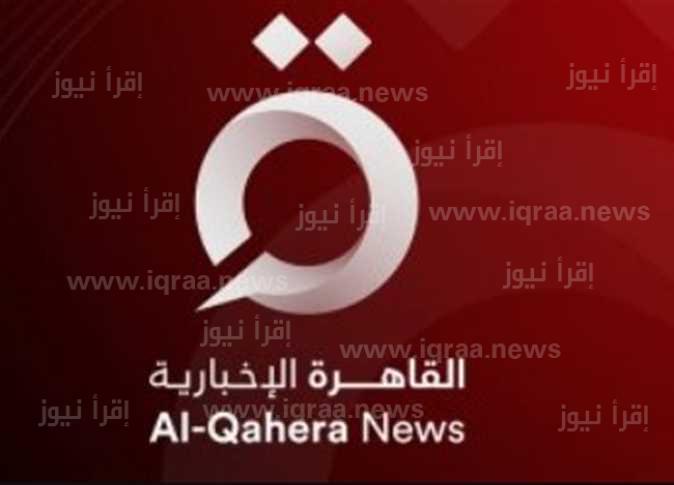 تردد قناة القاهرة الإخبارية علي النايل سات لمتابعة أهم الأخبار" السياسية والاقتصادية والرياضية"