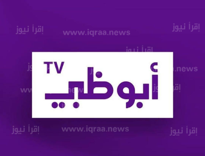 استقبال تردد قناة أبو ظبي الجديد 2022 نايل سات وعرب سات
