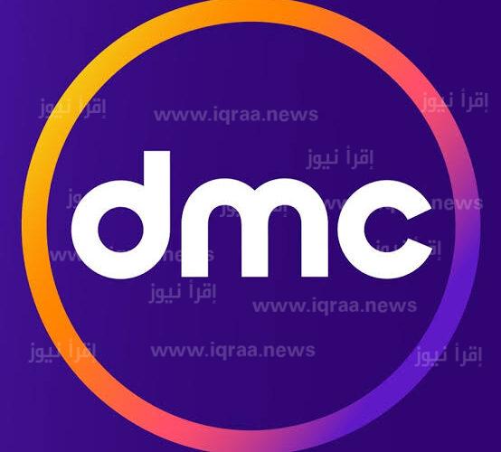 استقبال تردد قناة DMC الجديد على نايل سات 2022