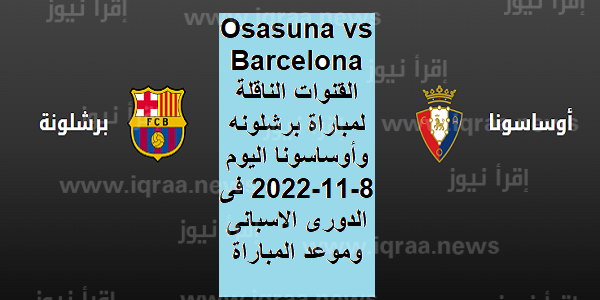 Osasuna vs Barcelona القنوات الناقلة لمباراة برشلونه وأوساسونا اليوم 8-11-2022 فى الدورى الاسبانى وموعد المباراة