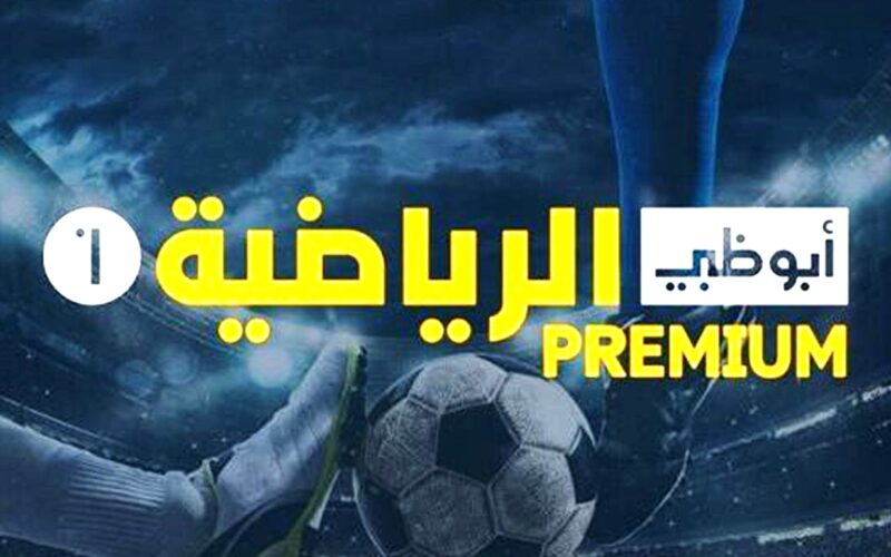 تنزيل تردد قناة ابوظبي الرياضية بريميوم 2023 AD Sport Premium عبر النايل سات HD