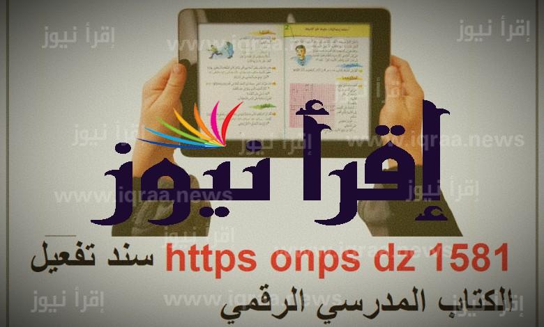 تنزيل Https onps dz 1581 الجزائر تحميل سند تفعيل الكتاب المدرسي الرقمي ” مكتبتي الرقمية ” صفحة الكتاب الرسمية