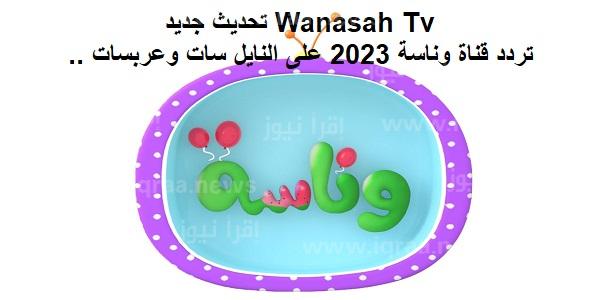 تحديث جديد Wanasah Tv .. تردد قناة وناسة 2023 على النايل سات وعرب سات