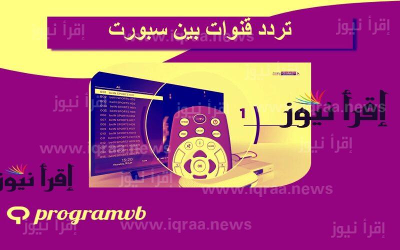تردد قناة beIN Sport Max 1 علي النايل سات بي ان سبورت ماكس مباريات كأس العالم قطر 2022