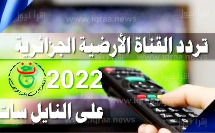 Programme National.. تردد قناة الجزائرية الأرضية الجديد 2022 عبر نايل سات لمتابعة مباراة الجزائر ومالي