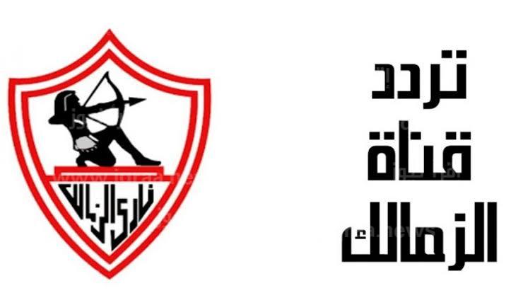استقبل الان تردد قناة الزمالك الجديد 2022 Zamalek TV HD على النايل سات والعرب سات