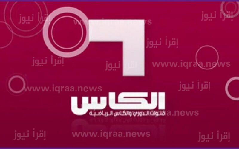 تردد قناة الكاس الرياضية على النايل سات + عرب وسهيل 2022 اكسترا مجانا her