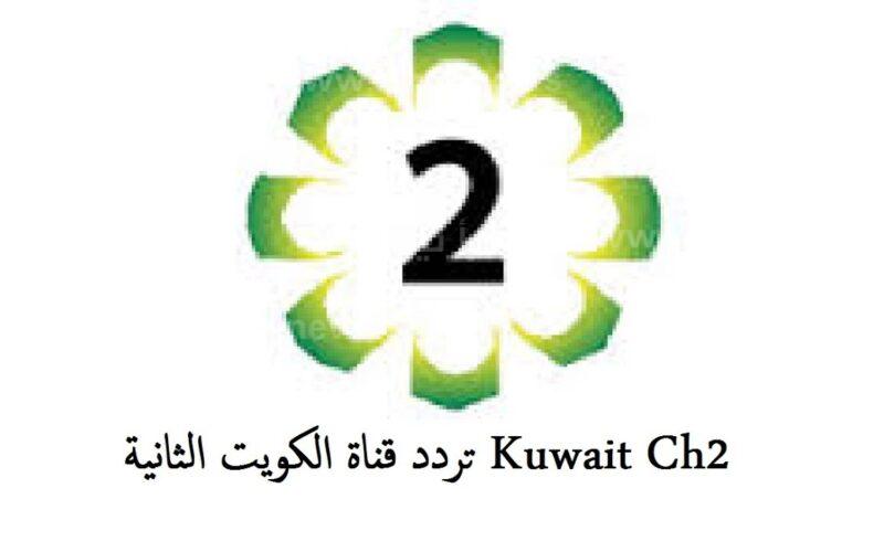 اضبط تردد قناة الكويت الثانية الجديد 2022 Kuwait tv على نايل سات وعربسات