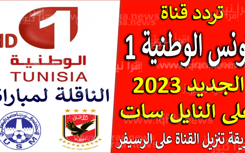 حدث الآن.. تردد قناة الوطنية التونسية الجديد 2022 عبر نايل سات