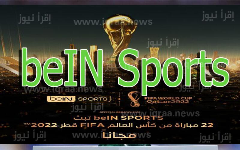 تردد قناة beIN Sport Max 1 – 2 بي ان سبورت ماكس المفتوحة 2023 مباريات كأس العالم في قطر