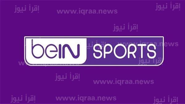 ثبت الآن.. تردد قناة beIN Sport بين سبورت الجديد 2022 الناقلة لمباراة قطر والسنغال