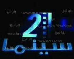 اضبط تردد قناة سينما 2 الجديد 2022 على النايل سات Cinema 2 TV