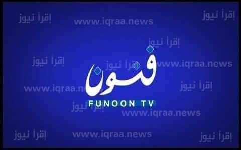 ضبط تردد قناة فنون الجديد 2022 Funoon TV  على نايل سات وعربسات