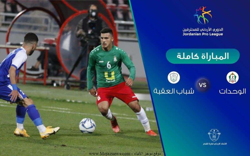 شراء تذاكر مباراة الوحدات والعقبة في كأس نهائي الأردن 2022 عبر موقع سجلني sajilni.com الالكتروني