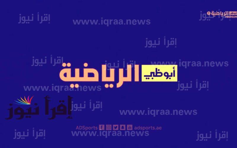 تردد قناة أبو ظبي الرياضية 1 و 2 AD SPORTS لمتابعة نتيجة مباراة مصر وبلجيكا الودية