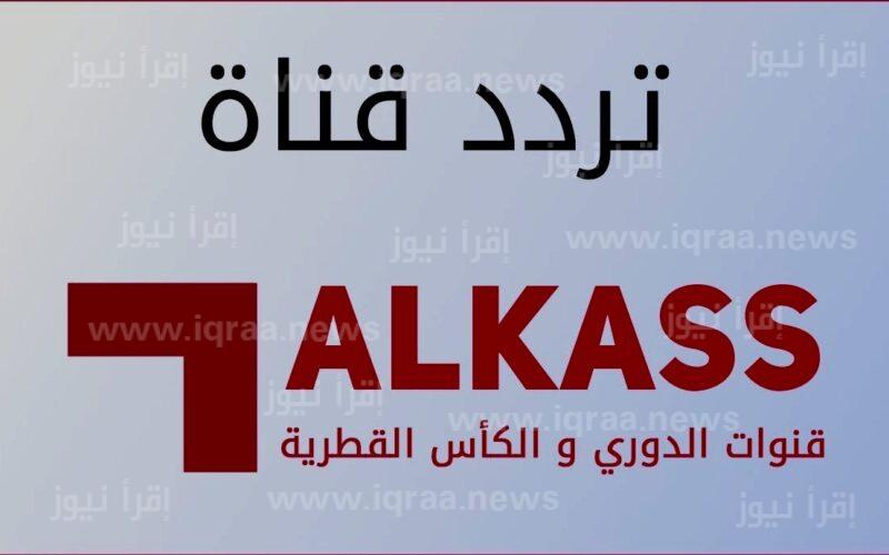 تردد قناة الكاس اكسترا HD المفتوحة 1 ، 2 Al Kass TV نايل سات وعرب سات 2022 اتفرج علي دور الـ16