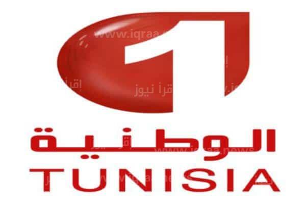 تردد قناة الوطنية التونسية الارضية Tunisia nat الجديد 2022 نايل سات مباريات منتخب تونس