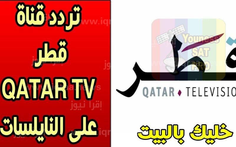 تردد قناة قطر الفضائية الرياضية الجديد على نايل سات الناقلة لمباريات كأس العالم 2022