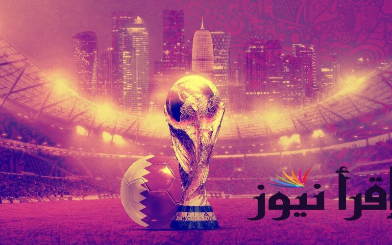 ما هي القنوات المفتوحة الناقلة لكأس العالم قطر 2022 مجانا