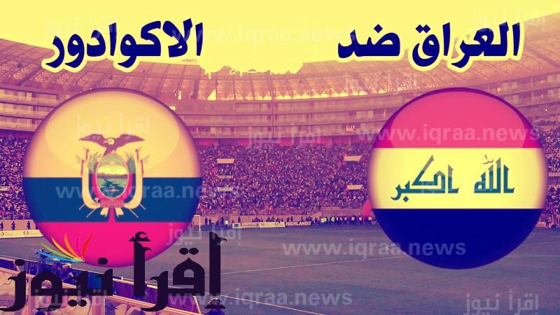 القنوات الناقلة لمباراة العراق والاكوادور اليوم 12/11/2022 لعبة استعداداً لكأس العالم قطر