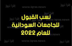 daleel.admission.gov.sd استخراج نتائج قبول الجامعات السودانية 2022-2023 برقم الاستمارة
