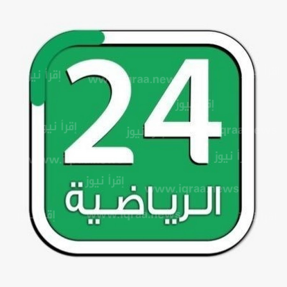 تحديث تردد قناة 24 الرياضية الجديد 2023 على نايل سات والعرب سات