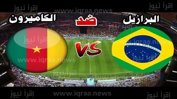 قناة مفتوحة تنقل مباراة البرازيل والكاميرون beIN Sport علي النايل سات في كأس العالم 2022
