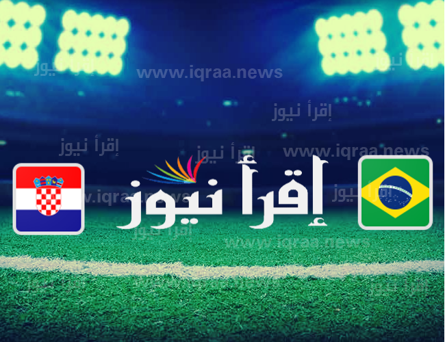 موعد مباراة البرازيل وكرواتيا القادمة في ربع نهائي كأس العالم 2022 والقنوات الناقلة لها