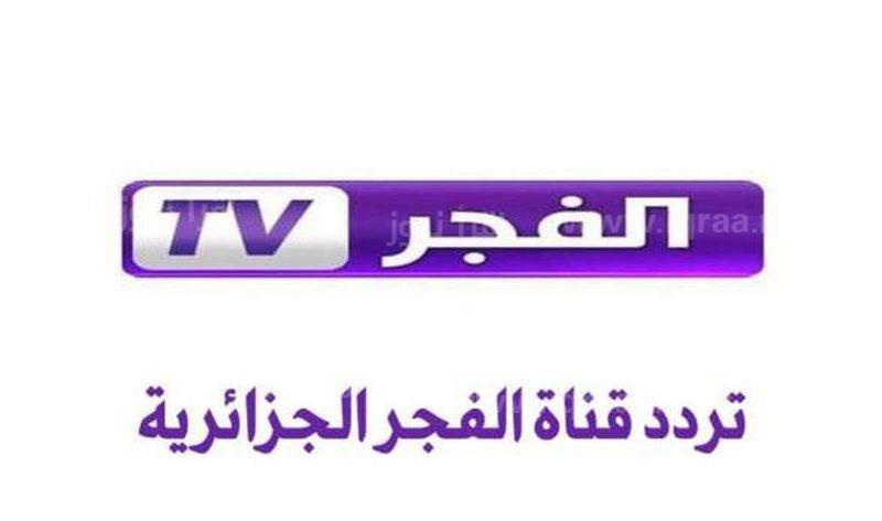 قيامة عثمان حـ 106: تردد قناة الفجر الجزائرية الجديد 2022 على نايل سات