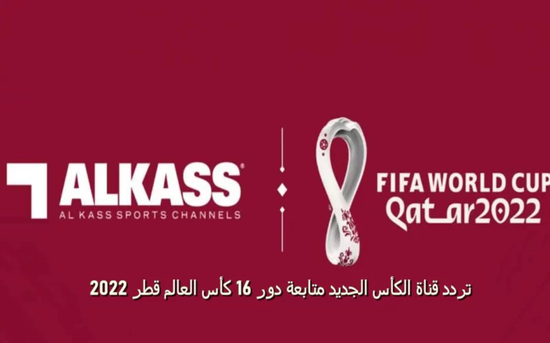 حدث تردد قناة الكأس اكسترا الجديد 2022 الناقلة لدور الـ 16 من مونديال قطر