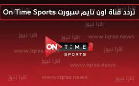 on time sport.. تردد قناة أون تايم سبورت الجديد 2022 الناقلة لمباراة الأهلي وغزل المحلة