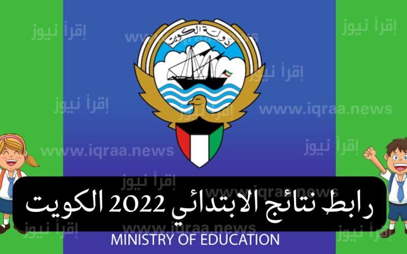 نتائج الطلاب الابتدائي الكويت 2022-2023 بالرقم المدني عبر موقع وزارة التربية المربع الالكتروني moe.edu.kw
