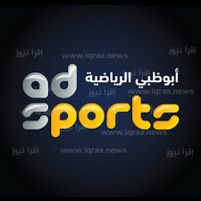 ضبط تردد قناة أبو ظبي الرياضية الجديد 2023 نايل سات وعرب سات