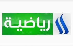 ضبط تردد قناة العراقية الرياضية 2023 الجديد على نايل سات وعرب سات